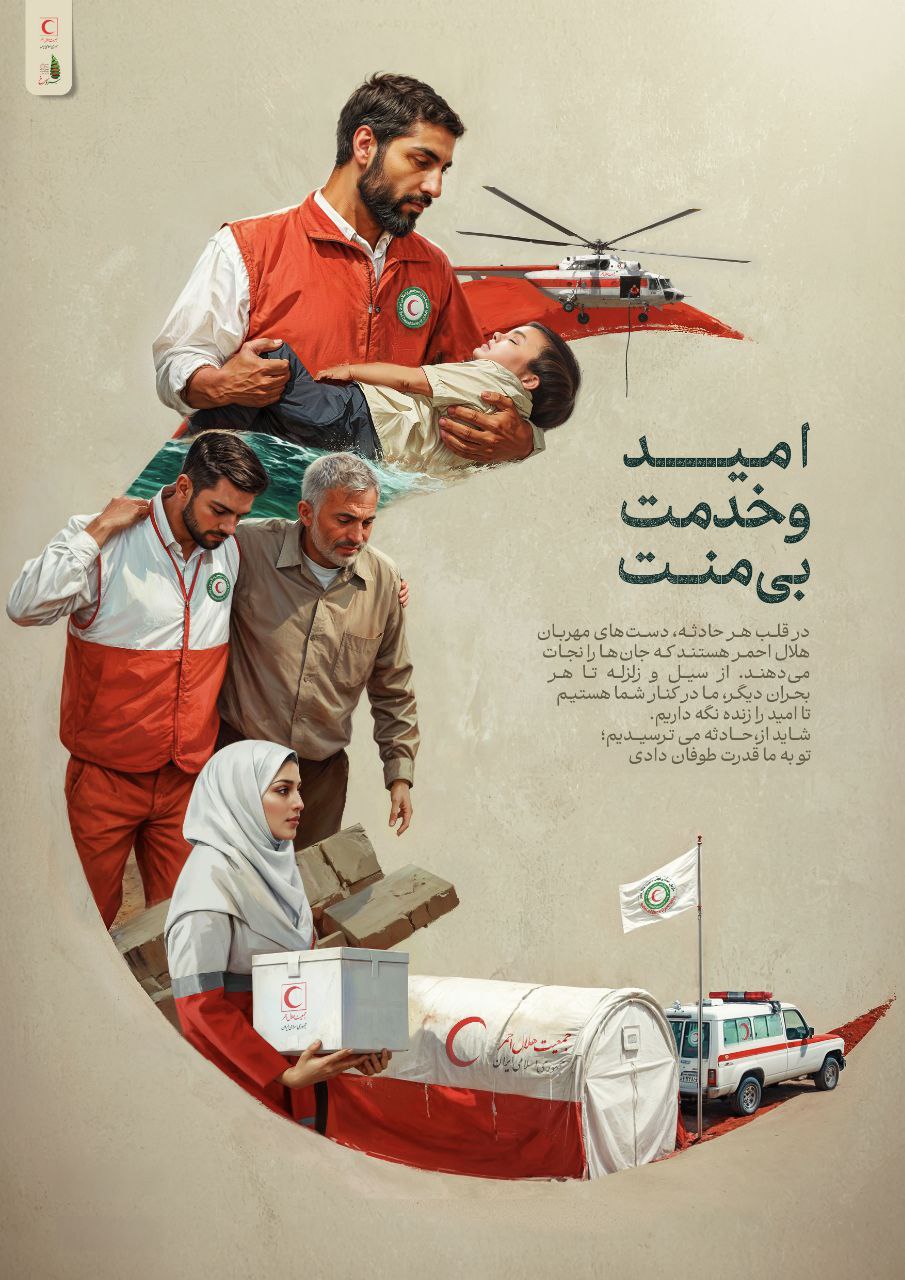 پوستر امید و خدمت بی منت